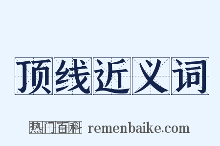 顶线近义词是什么意思的图片